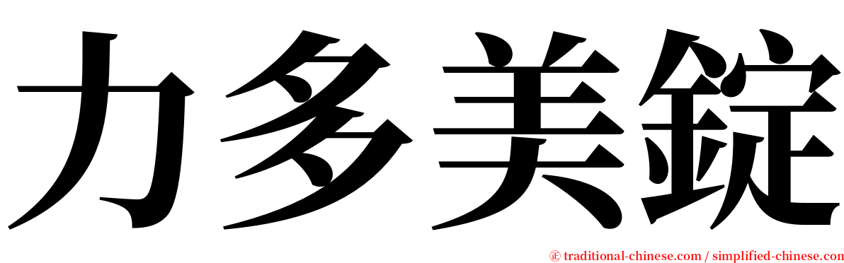 力多美錠 serif font