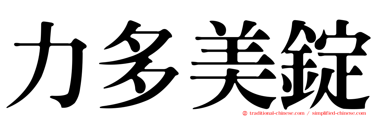 力多美錠