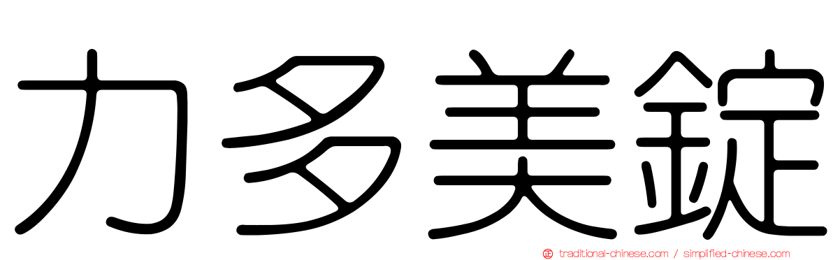 力多美錠