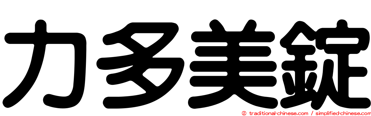 力多美錠