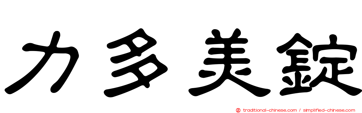 力多美錠