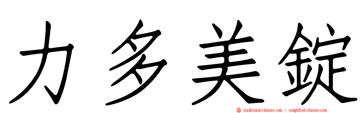 力多美錠