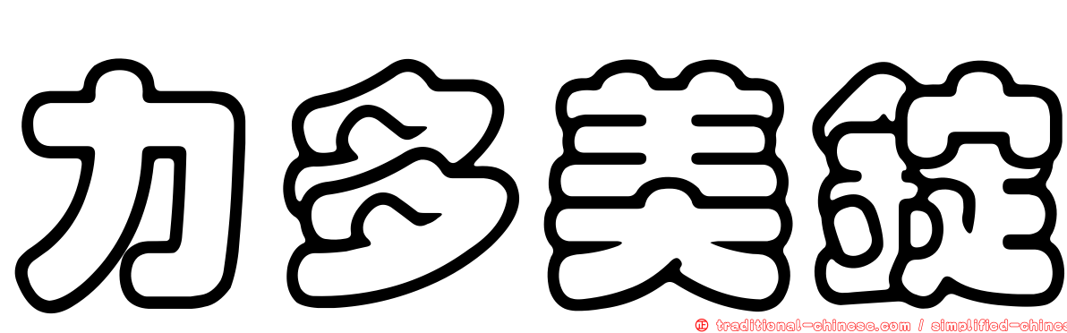 力多美錠