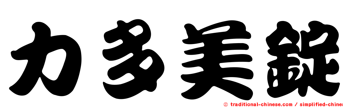 力多美錠