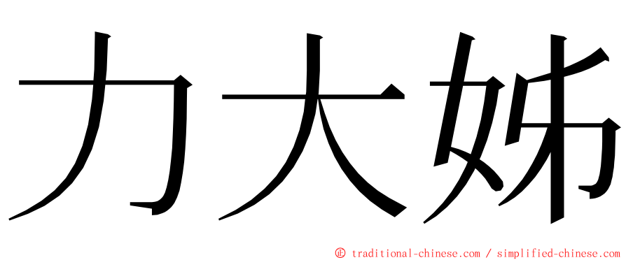 力大姊 ming font