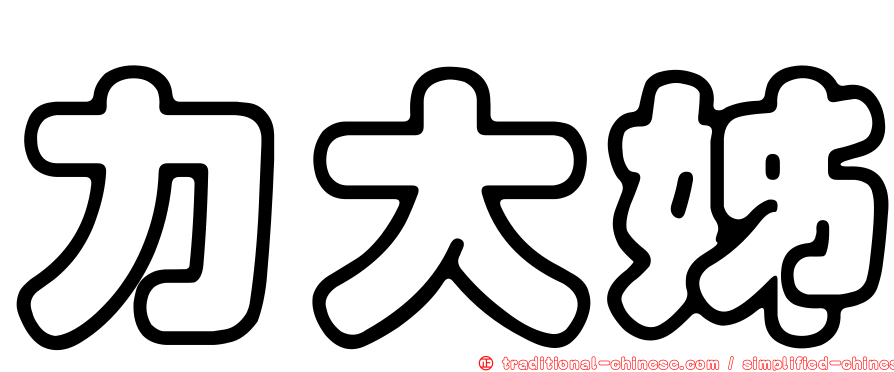 力大姊