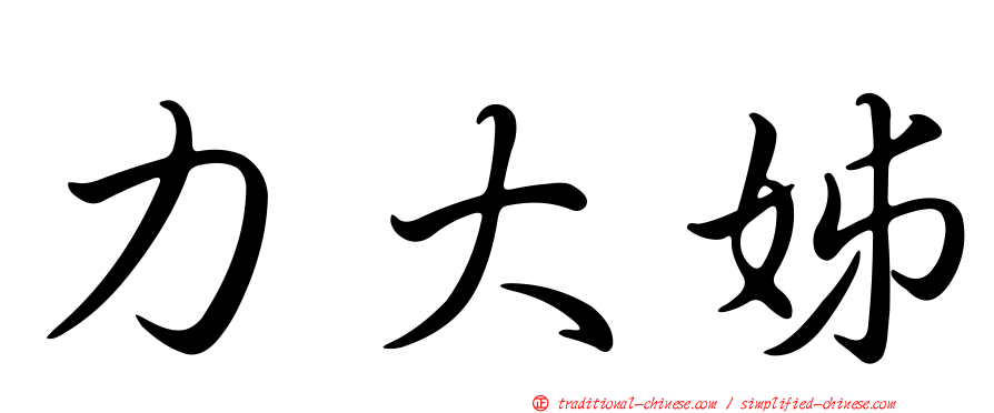 力大姊