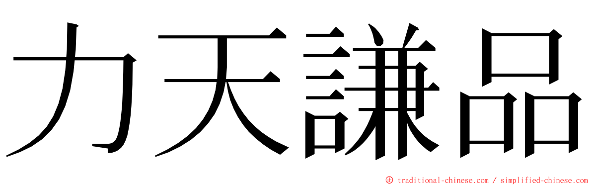 力天謙品 ming font
