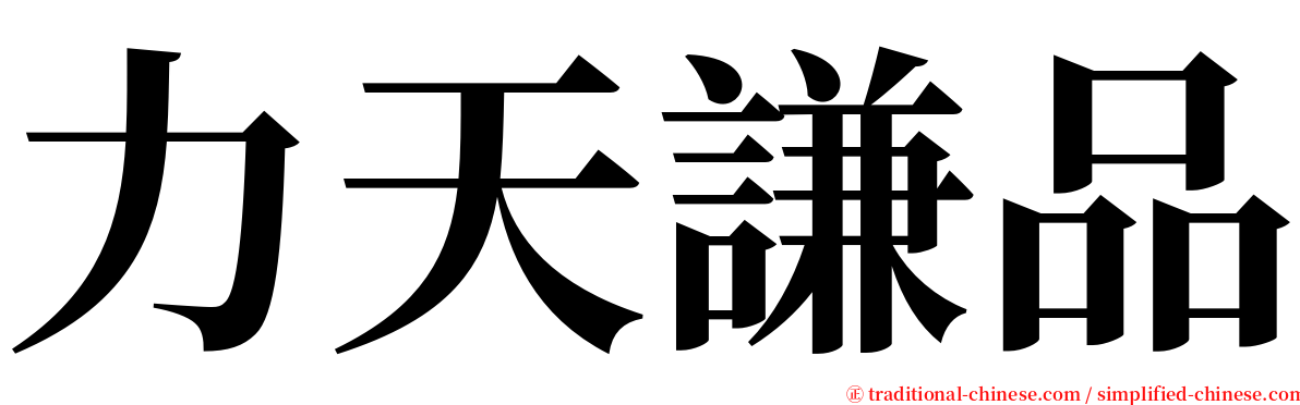 力天謙品 serif font