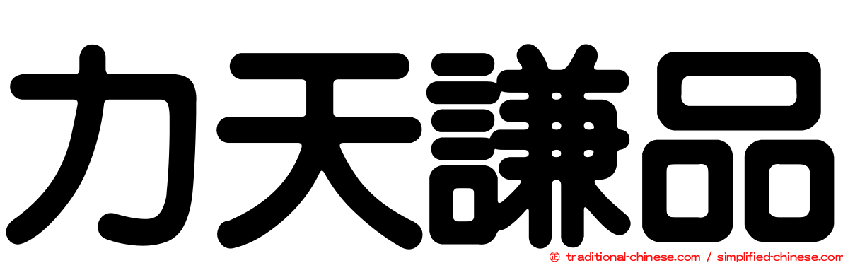 力天謙品