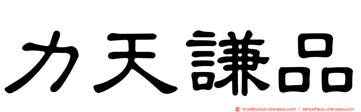 力天謙品