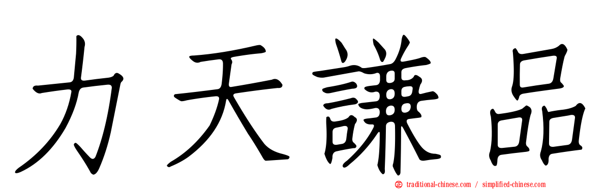 力天謙品