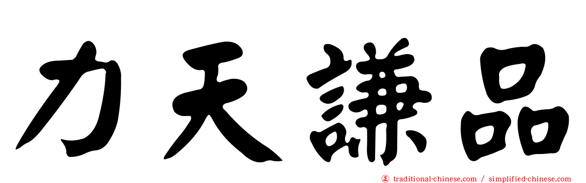 力天謙品