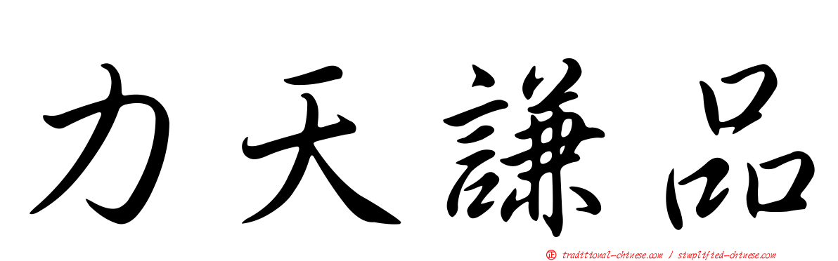 力天謙品