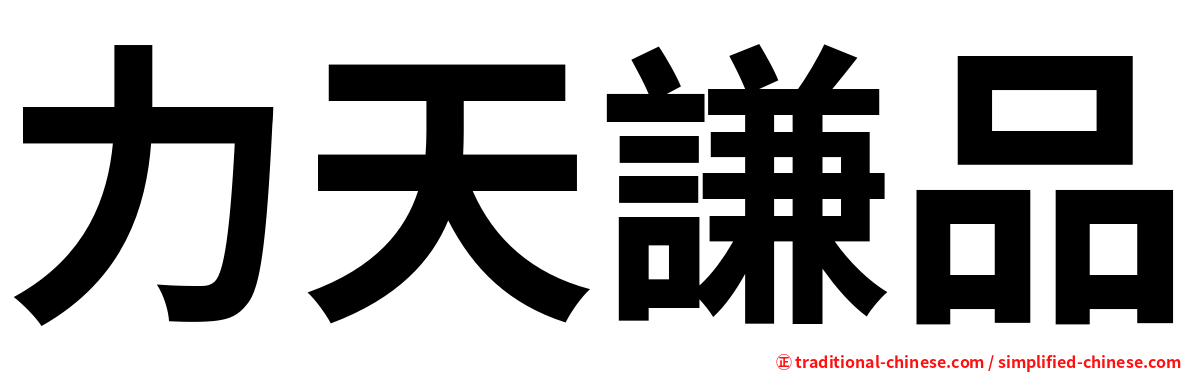 力天謙品
