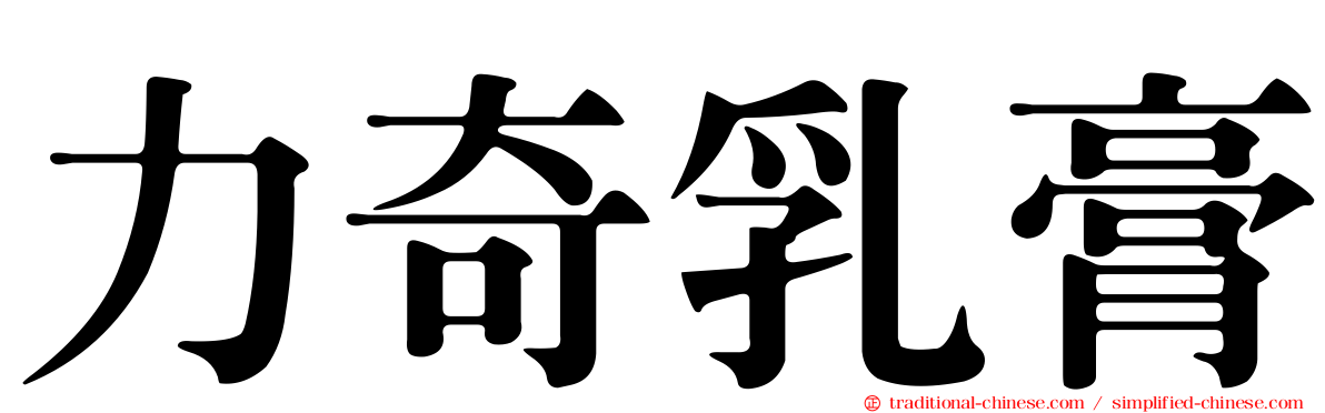 力奇乳膏