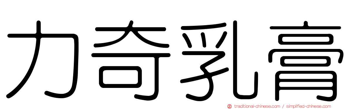 力奇乳膏