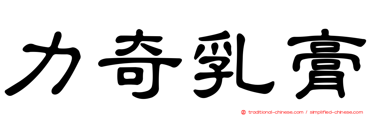 力奇乳膏