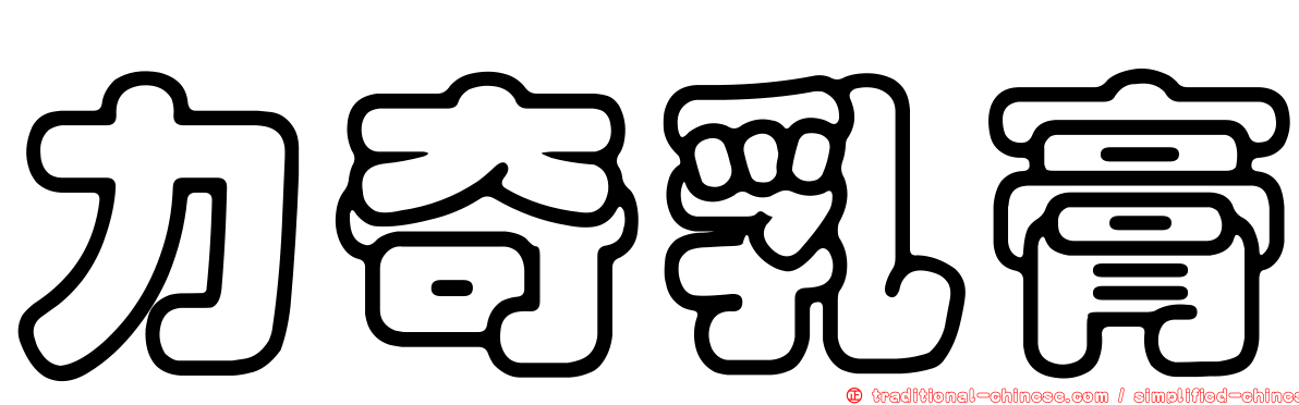 力奇乳膏
