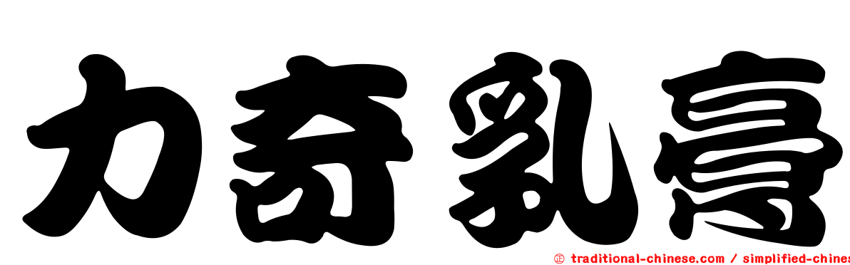 力奇乳膏