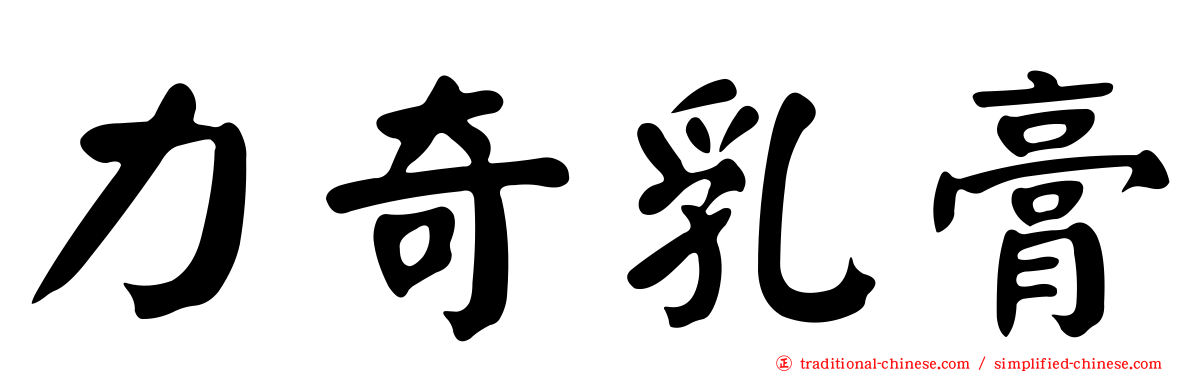 力奇乳膏