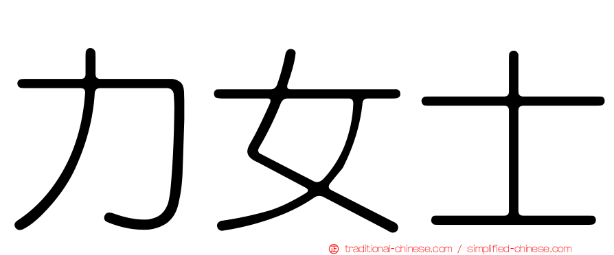 力女士