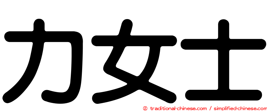 力女士