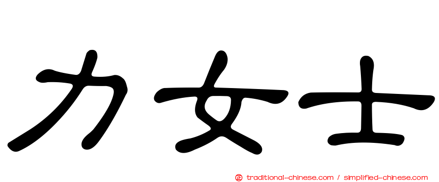 力女士