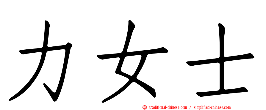 力女士