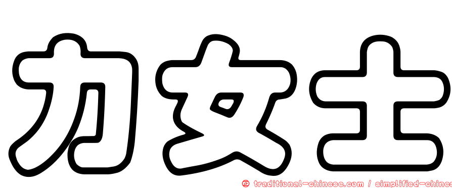 力女士
