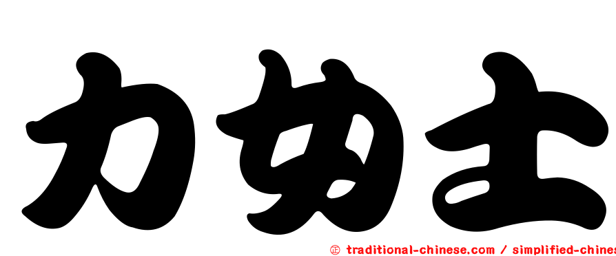 力女士