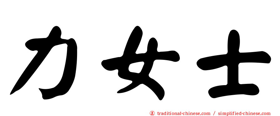 力女士
