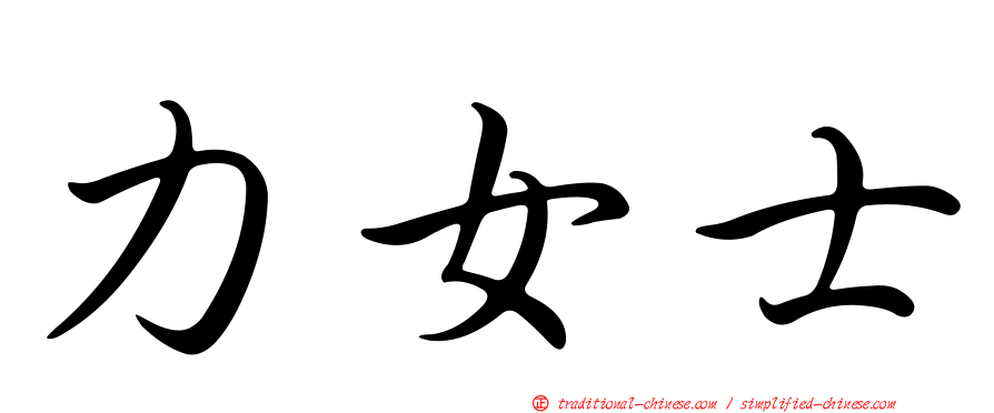 力女士