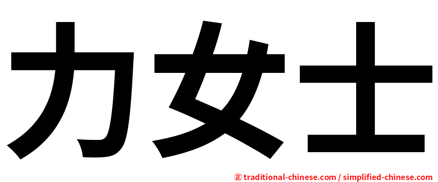力女士