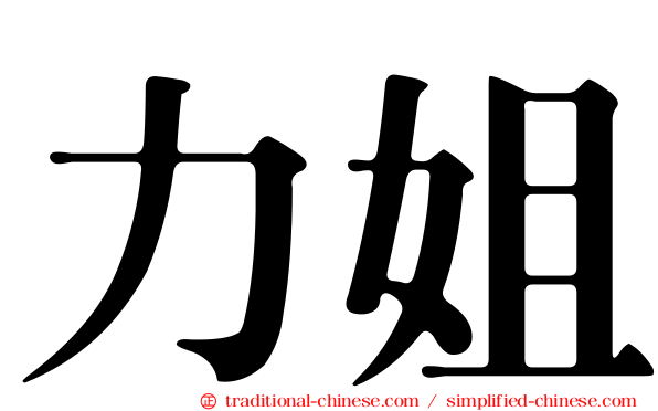 力姐