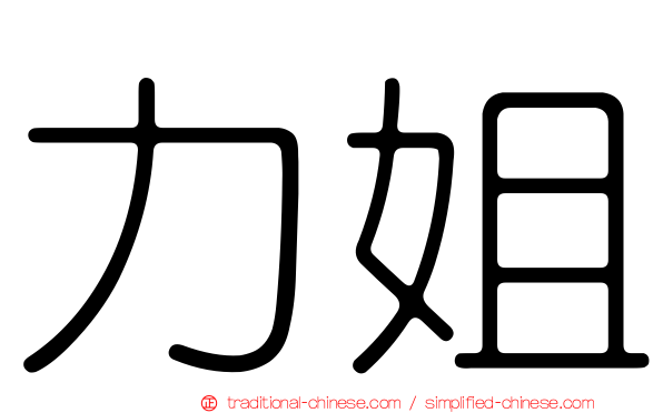 力姐