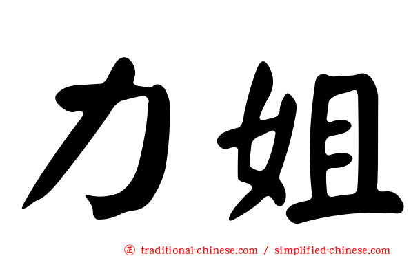 力姐