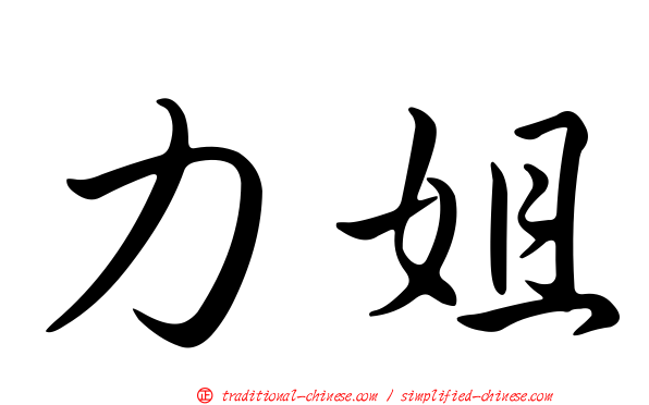 力姐