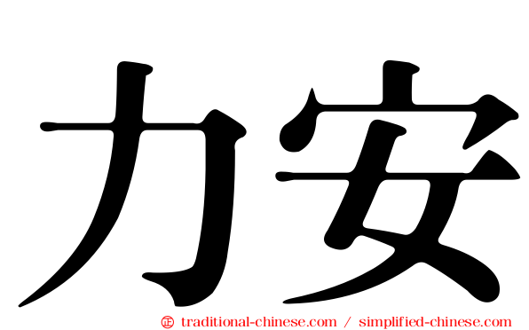 力安