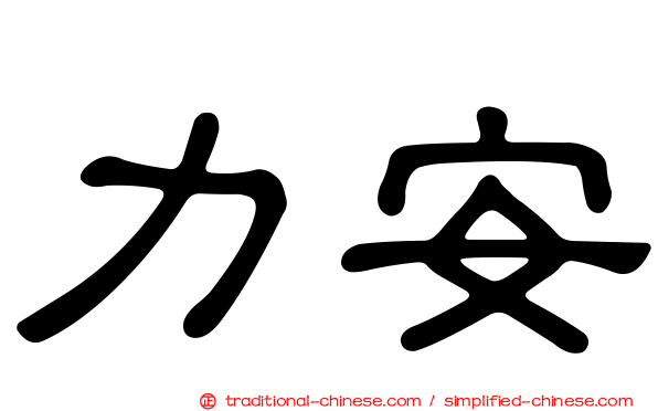 力安