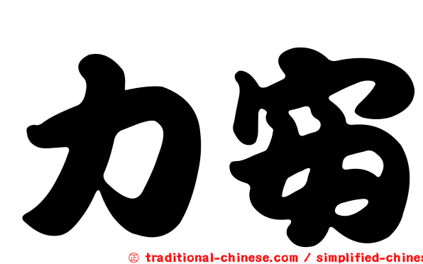力安