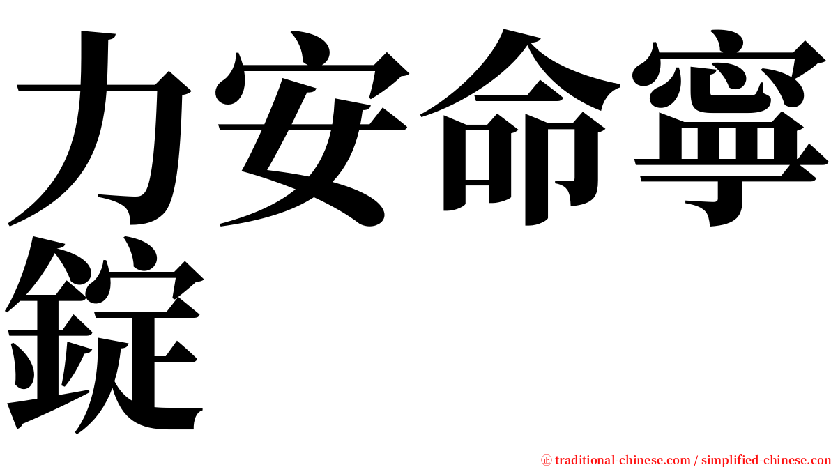 力安命寧錠 serif font