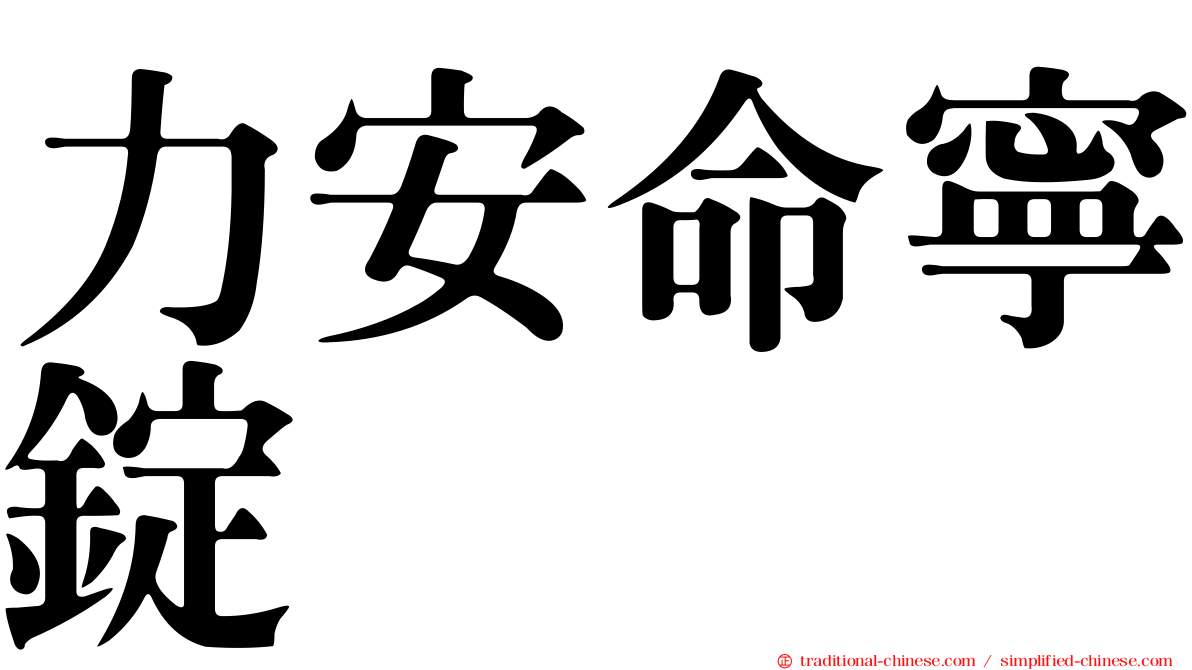 力安命寧錠