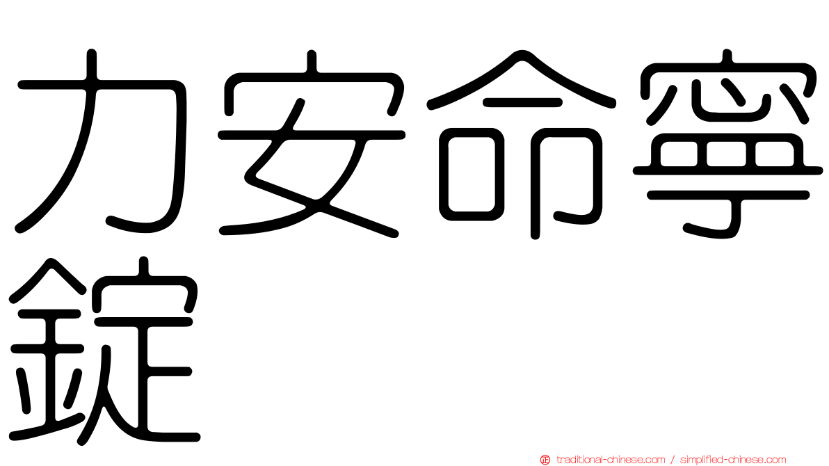 力安命寧錠