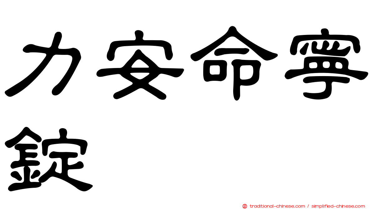 力安命寧錠