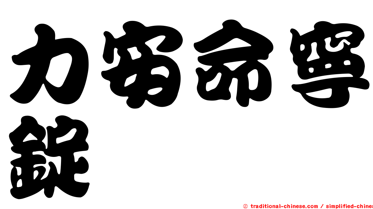 力安命寧錠