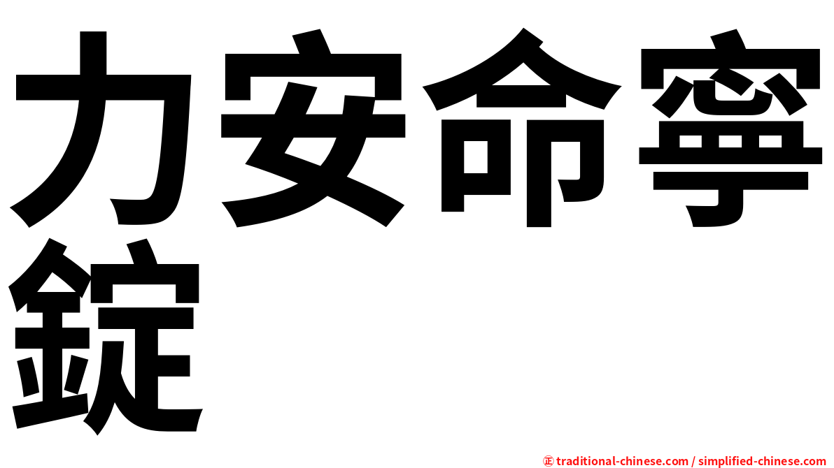 力安命寧錠