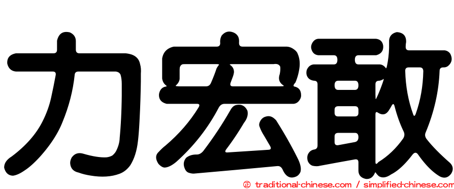 力宏敢