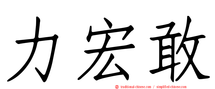 力宏敢