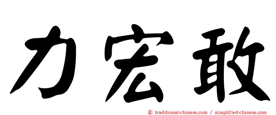 力宏敢